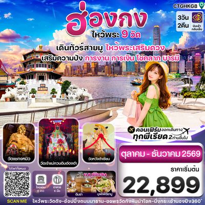 CTGHKG8 ฮ่องกง-ไหว้พระ 9  วัดดัง 3วัน2คืน บิน Thai Airways TG (OCT-DEC 26)