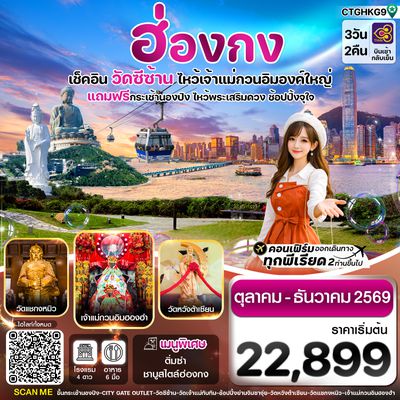 CTGHKG9 CTGHKG9 ฮ่องกง พระใหญ่นองปิง-วัดซีซ้าน 3วัน 2คืน บิน TG Oct-DEC 26