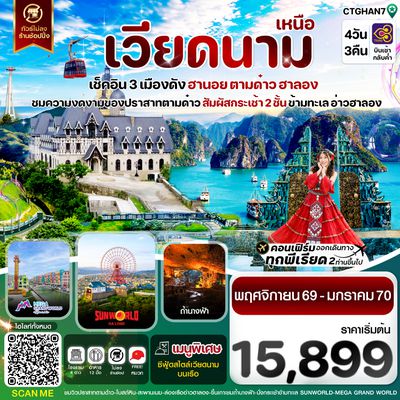 CTGHAN7 ฮานอย ตามด๋าว ล่องเรือฮาลองเบย์ สวนสนุก Sun World Park 4 วัน 3 คืน TG (NOV-JAN27)