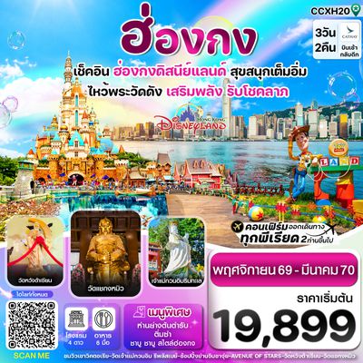 CCXH20 ฮ่องกง ดิสนี่ย์แลนด์ ไหว้พระ 6 วัดดัง 3วัน 2คืน บิน CX Cathay Pacific (Nov 26- Mar 27)