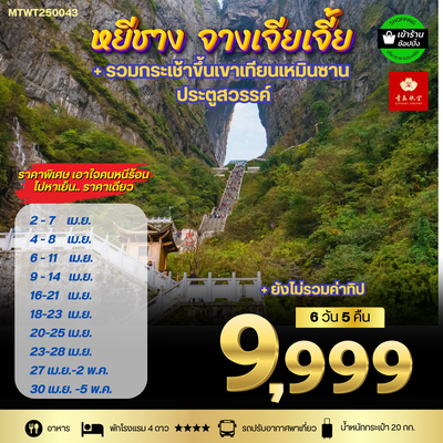 เมืองหยีชัง จางเจียเจี้ย ฝูหรงเจิ้น  6 วัน 5 คืน เข้าร้าน