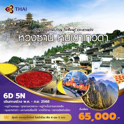 หวงซาน หุบเขาเทวดา เยือน 2 หมู่บ้านโบราณ วั่งเซียนกู่ และหวงหลิง 6วัน5คืน พัก4-5ดาว ไม่ลงร้าน ไม่ขายออปชั่น