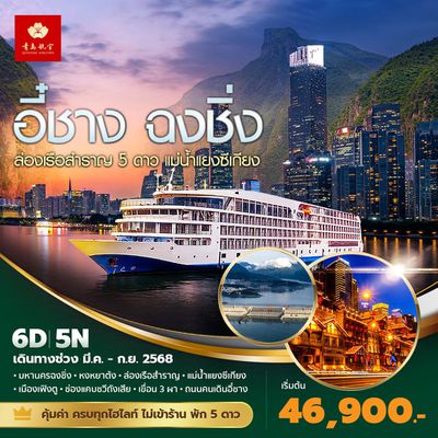 QW แพนด้าพาเที่ยว อี๋ชาง ฉงชิ่ง ล่องเรือสำราญ 5 ดาว แม่น้ำแยงซีเกียง 6วัน5คืน พัก5 ดาว ไม่ลงร้าน ไม่ขายออปชั่น