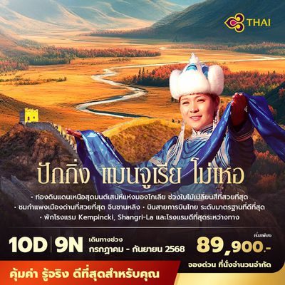 TG แพนด้าพาเที่ยว ปักกิ่ง แมนจูเรีย โม่เหอ ดินแดนเหนือสุดของจีน สัมผัสมนต์เสน่ห์ของมองโกล - แมนจูเรีย 10วัน9คืน พัก 4-5 ดาว ไม่ลงร้าน ไม่ขายออปชั่น