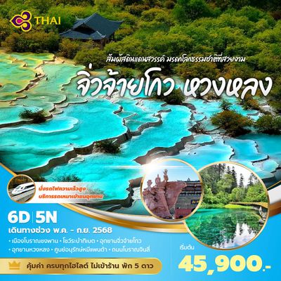 TG แพนด้าพาเที่ยว จิ่วจ้ายโกว หวงหลง สัมผัสดินแดนสวรรค์ มรดกโลกธรรมชาติที่สวยงาม 6วัน 5คืน พัก 5 ดาว ไม่ลงร้าน ไม่ขายออปชั่น