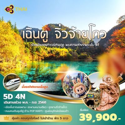 TG แพนด้าพาเที่ยว เฉินตู จิ่วจ้ายโกว เยือนดินแดนสวรรค์สามฤดู พบความสวยงามระดับ 5A  5วัน4คืน พัก 5 ดาว ไม่ลงร้าน ไม่ขายออปชั่น