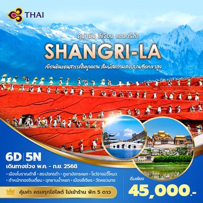 TG แพนด้าพาเท่ี่ยว คุนหมิง ลี่เจียง แชงกรีล่า เยือนดินแดนสวรรค์ในยูนนาน สัมผัสความสงบบนเทือกเขาสูง 6วัน5คืน พัก 5 ดาว ไม่ลงร้าน ไม่ขายออปชั่น