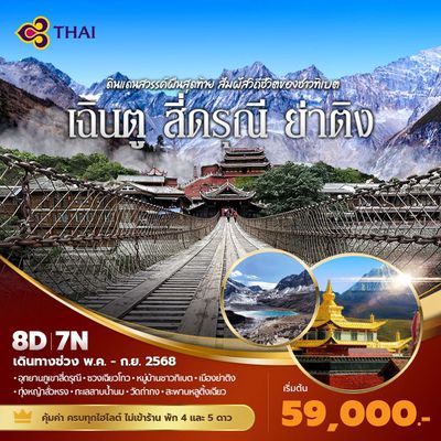 TG แพนด้าพาเที่ยว เฉินตู สี่ดรุณี ย่าติง ดินแดนสวรรค์ผืนสุดท้าย สัมผัสวิถีชีวิตของชาวทิเบต 8วัน7คืน พัก 4-5 ดาว ไม่ลงร้าน ไม่ขายออปชั่น