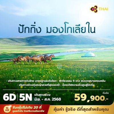 TG แพนด้าพาเที่ยว ปักกิ่ง มองโกเลียใน ย้อนรอยดินแดนเจงกีสข่าน จักรพรรดิแห่งมองโกล 6วัน5คืน พัก 5 ดาว ไม่ลงร้าน ไม่ขายออปชั่น (มิ.ย.- ส.ค.)
