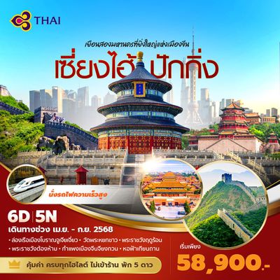 TG แพนด้าพาเที่ยว เซี่ยงไฮ้ ปักกิ่ง เยือนสองมหานครที่ยิ่งใหญ่แห่งเมืองจีน 6วัน5คืน พัก 5 ดาว ไม่ลงร้าน ไม่ขายออปชั่น