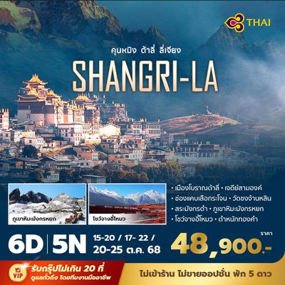 TG คุนหมิง ต้าลี่ ลี่เจียง แชงกรีล่า 6วัน5คืน พัก 5 ดาว ไม่ลงร้าน ไม่ขายออปชั่น 