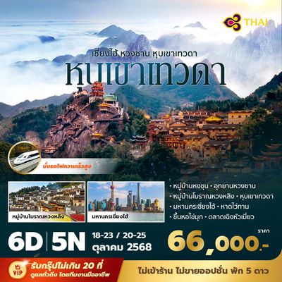 TG เซี่ยงไฮ้ หวงซาน หุบเขาเทวดา 6วัน5คืน พัก 5 ดาว ไม่ลงร้าน ไม่ขายออปชั่น