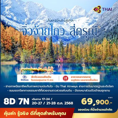 TG จิ่วจ้ายโกว สี่ดรุณี 8วัน7คืน พัก 5 ดาว ไม่ลงร้าน ไม่ขายออปชั่น