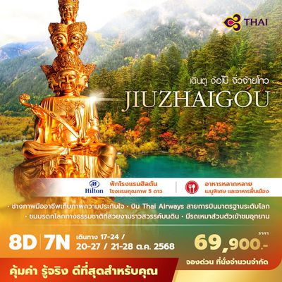 TG เฉินตู ง้อไบ๊ จิ่วจ้ายโกว 8วัน7คืน พัก 5 ดาว ไม่ลงร้าน ไม่ขายออปชั่น