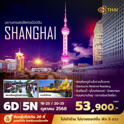 TG เซี่ยงไฮ้ มหานครแสงสีแห่งเมืองจีน 6วัน5คืน พัก 5 ดาว ไม่ลงร้าน ไม่ขายออฟชั่น