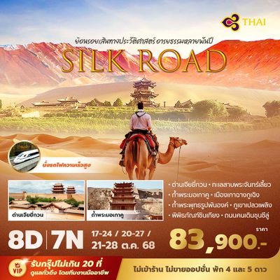 TG เส้นทางสายไหม ย้อนรอยเส้นทางประวัติศาสตร์ อารยธรรมหลายพันปี 8วัน7คืน พัก 4-5 ดาว ไม่ลงร้าน ไม่ขายออปชั่น