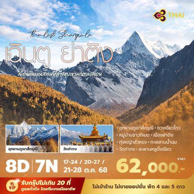 TG เฉินตู ย่าติง เยือนดินแดนสวรรค์กลางหุบเขามณฑลเสฉวน 8วัน7คืน พัก 4-5 ดาว ไม่ลงร้าน ไม่ขายออปชั่น