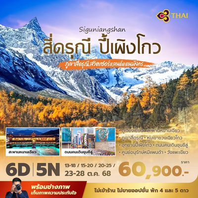 TG สี่ดรุณี ปี้เผิงโกว ภูเขาสีดรุณีสวิตเซอร์แลนด์มังกร 6วัน5คืน พัก4-5ดาว ไม่ลงร้าน ไม่ขายออปชั่น