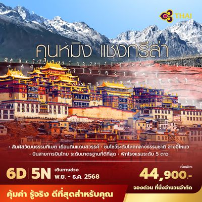 TG คุนหมิง แชงกรีล่า 6วัน5คืน พัก 5 ดาว ไม่ลงร้าน ไม่ขายออปชั่น