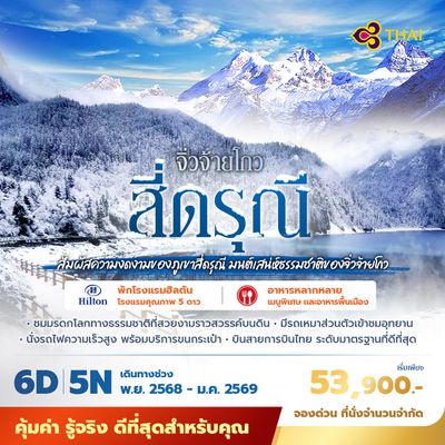 TG จิ่วจ้ายโกว สี่ดรุณี สัมผัสความงดงามของภูเขาสี่ดรุณี มนต์เสน่ห์ธรรมชาติของจิ่วจ้ายโกว 6วัน5คืน พัก 5 ดาว ไม่ลงร้าน ไม่ขายออปชั่น