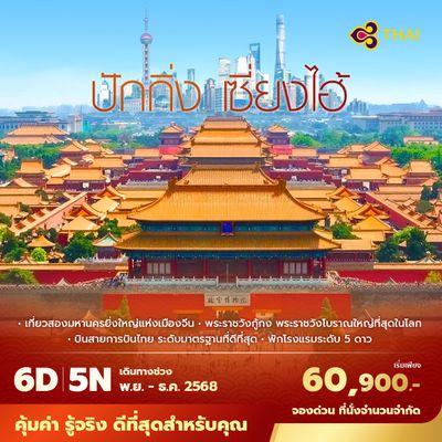 TG ปักกิ่ง เซี่ยงไฮ้ เที่ยวสองมหานครยิ่งใหญ่แห่งเมืองจีน 6วัน5คืน พัก 5 ดาว ไม่ลงร้าน ไม่ขายออปชั่น