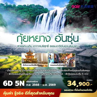 AQ กุ้ยหยาง อันซุ่น ชมน้ำตกที่ใหญ่ที่สุดในทวีปเอเชีย 6วัน5คืน พัก 5 ดาว ไม่ลงร้าน ไม่ขายออปชั่น