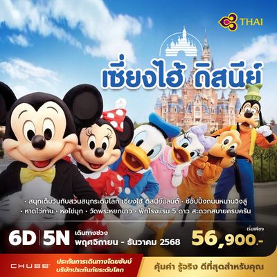 TG เซี่ยงไฮ้ ดิสนีย์แลนด์ 6วัน5คืน พัก 5 ดาว ไม่ลงร้าน ไม่ขายออปชั่น