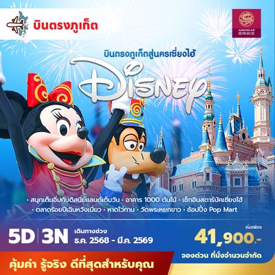 HO บินตรงจากภูเก็ตสู่มหานครเซี่ยงไฮ้ ดิสนีย์แลนด์  5วัน3คืน พัก 4 ดาว ไม่ลงร้าน ไม่ขายออปชั่น