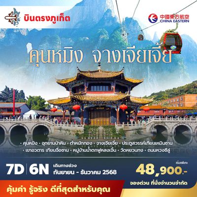 MU บินตรงจากภูเก็ตคุนหมิง จางเจียเจี้ย 7วัน6คืน พัก 5 ดาว ไม่ลงร้าน ไม่ขายออปชั่น