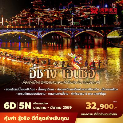 HU เอินซือ สัมผัสเสน่ห์แห่งธรรมชาติ ล่องแพมังกรชมความงามเมืองโบราณเซียนเอิน 6วัน5คืน พัก 5 ดาว ไม่ลงร้าน ไม่ขายออปชั่น