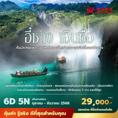 HU เอินซือ สัมผัสเสน่ห์แห่งธรรมชาติ ล่องแพมังกรชมความงามเมืองโบราณเซียนเอิน 6วัน5คืน พัก 5 ดาว ไม่ลงร้าน ไม่ขายออปชั่น