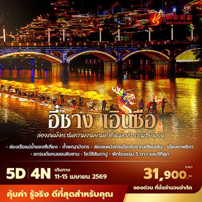9H เอินซือ สัมผัสเสน่ห์แห่งธรรมชาติ ล่องแพมังกรชมความงามเมืองโบราณเซียนเอิน 6วัน5คืน พัก 5 ดาว ไม่ลงร้าน ไม่ขายออปชั่น