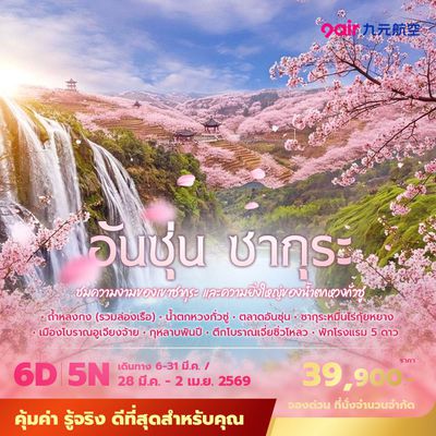 AQ อันชุ่น ซากุระ ชมความงามของเขาซากุระ และความยิ่งใหญ่ของน้ำตกหวงกั่ว 6วัน 5คืน พัก 5 ดาว ไม่ลงร้าน ไม่ขายออฟชั่น