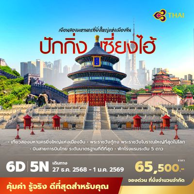 TG ปักกิ่ง เซี่ยงไฮ้ เที่ยวสองมหานครยิ่งใหญ่แห่งเมืองจีน 6วัน5คืน พัก 5 ดาว ไม่ลงร้าน ไม่ขายออปชั่น