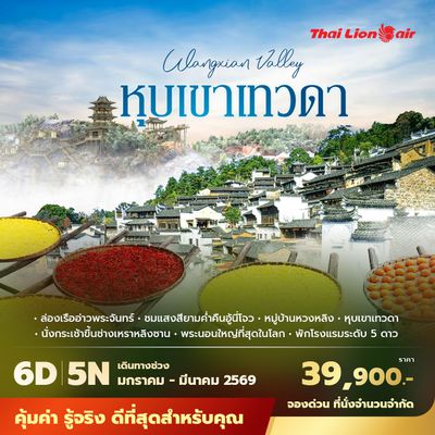 SL หุบเขาเทวดา วั้งเซียนกู่ - หมู่บ้านตากพริก หวงหลิง 6วัน5คืน พัก 5 ดาว ไม่ลงร้าน ไม่ขายออปชั่น