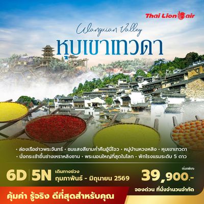 SL หุบเขาเทวดา วั้งเซียนกู่ - หมู่บ้านตากพริก หวงหลิง 6วัน5คืน พัก 5 ดาว ไม่ลงร้าน ไม่ขายออปชั่น