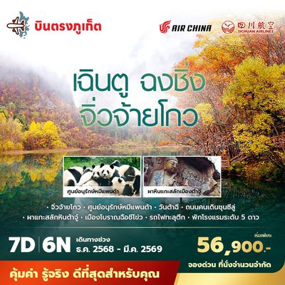 CA บินตรงจากภูเก็ตสู่เฉินตู ฉงชิ่ง จิ่วจ้ายโกว 7วัน6คืน พัก 5 ดาว ไม่ลงร้าน ไม่ขายออปชั่น