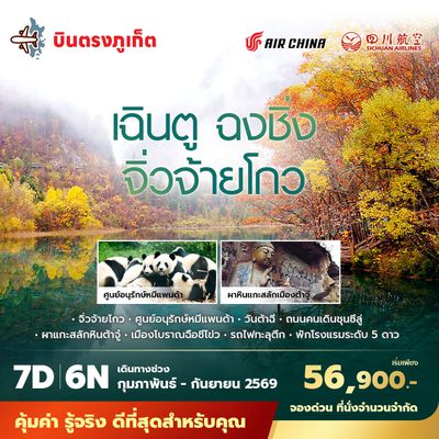 CA บินตรงจากภูเก็ตสู่เฉินตู ฉงชิ่ง จิ่วจ้ายโกว 7วัน6คืน พัก 5 ดาว ไม่ลงร้าน ไม่ขายออปชั่น