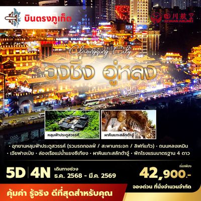 3U บินตรงจากภูเก็ตสู่มหานครฉงชิ่ง อู่หลง 5วัน4คืน พัก 5 ดาว ไม่ลงร้าน ไม่ขายออปชั่น