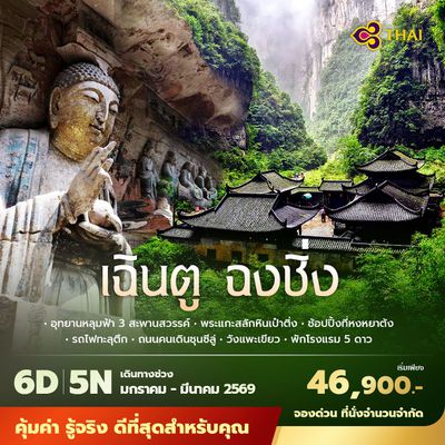 TG เฉินตู ฉงชิ่ง 6วัน5คืน พัก 5 ดาว ไม่ลงร้าน ไม่ขายออปชั่น