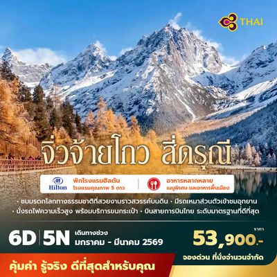 TG จิ่วจ้ายโกว สี่ดรุณี 6วัน5คืน ไม่ลงร้าน ไม่ขายออปชั่น