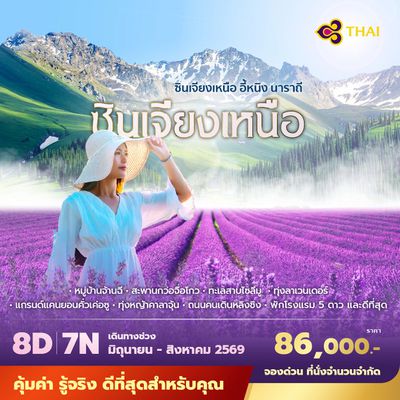 TG ซินเจียงเหนือ อี้หนิง นาราถี 8วัน7คืน พัก 5 ดาว ไม่ลงร้าน ไม่ขายออปชั่น