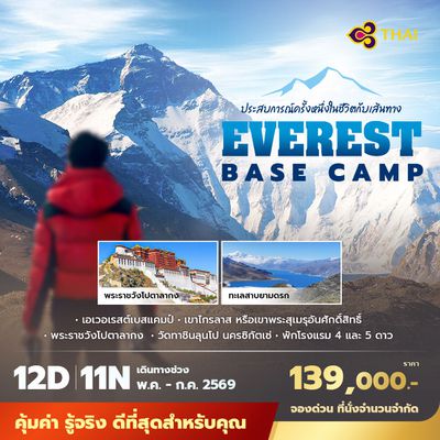 TG Everest Base Camp ประสบการณ์ครั้งหนึ่งในชีวิต  12D11N พัก 4-5 ดาว ไม่ลงร้าน ไม่ขายออปชั่น 