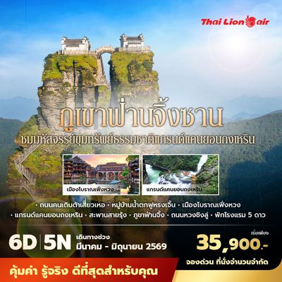 SL ภูเขาฟ่านจิ้งซาน เมืองโบราณเฟิ่งหวง หมู่บ้านน้ำตกฝูหรงเจิ้น 6วัน5คืน พัก 5 ดาว ไม่ลงร้าน ไม่ขายออปชั่น