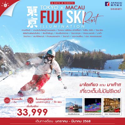 ทัวร์ TOKYO FUJI SKI MACAU 6 วัน 4 คืน (NX) 