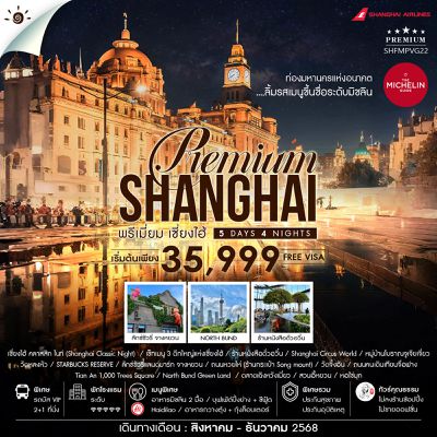 ทัวร์คุณธรรม SHANGHAI PREMUIM MICHELIN 5 วัน 4 คืน (FM)