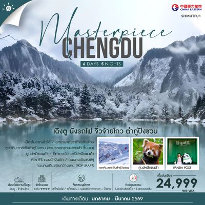 ทัวร์คุณธรรม MASTERPIECE เฉิงตู นั่งรถไฟ จิ่วจ้ายโกว ภูเขาหิมะการ์เซียต๋ากู่ปิงชวน 6 วัน 5 คืน (MU)