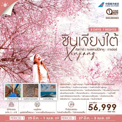 ทัวร์คุณธรรม ซินเจียงใต้ คัชการ์ ทะเลสาบไป๋ซาหู หมู่บ้านถาเอ่อร์ 8 วัน 7 คืน (CZ)