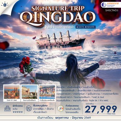 ทัวร์คุณธรรม Qingdao Signature Trip ชิงเต่า เว่ยไห่ เหยียนไถ 6 วัน 4 คืน (SC) 