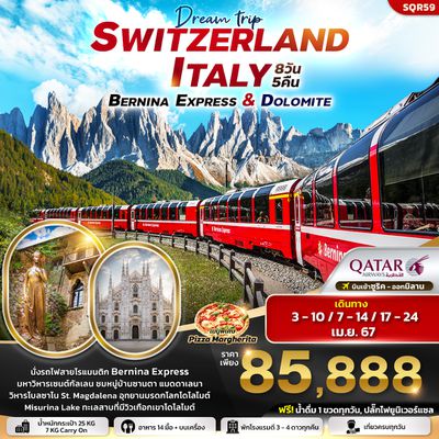 SQR59 Dream trip Switzerland Italy Bernina Express & Dolomite 8วัน 5คืน